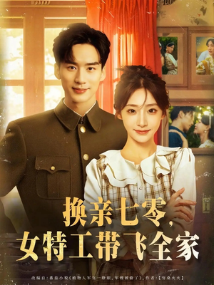换亲七零女特工带飞全家（80集）短剧精彩片段