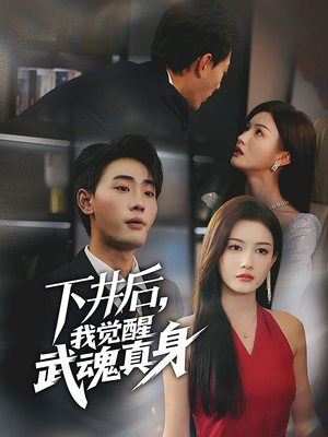 下井后，我觉醒武魂真身（61集）我全都看完了