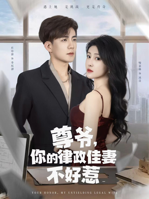 尊爷你的律政娇妻不好惹(81集) 尊爷你的律政娇妻不好惹(81集)更新时间一览表