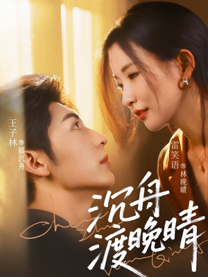 沉舟渡晚晴（80集）短剧片段推荐