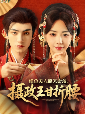 美人攻心（84集）真的太好看了