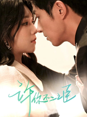 许你不二之臣(82集) 许你不二之臣(82集)贝贝短剧分享