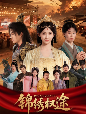 锦绣权途（66集）短剧推荐来了