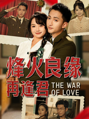 烽火良缘再逢君（59集）全剧看到大结局