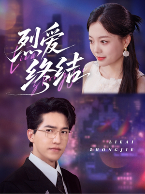 烈爱终结（44集）短剧更新抢先看