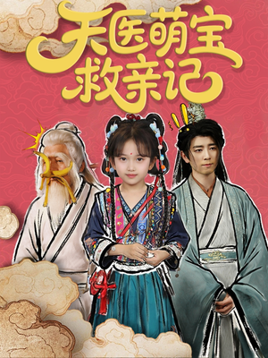 天医萌宝救亲记（70集）短剧在线更新