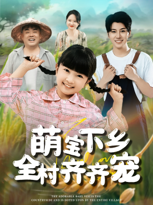 萌宝下乡全村齐齐宠（50集）爆火短剧追不停