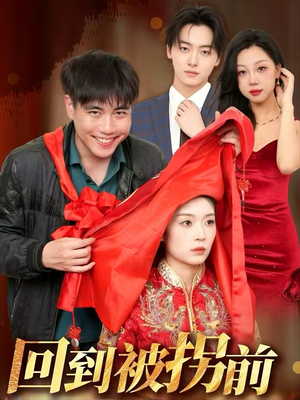 回到被拐前（53集）上热门短剧