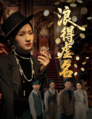 浪得虚名(64集) 浪得虚名(64集)在哪看免费