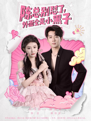 陈总别怼了外面全是小黑子（60集）短剧视频分享