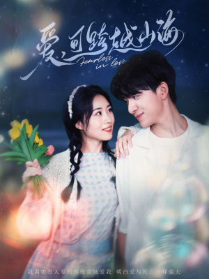 爱可跨越山海（55集）民国短剧推荐