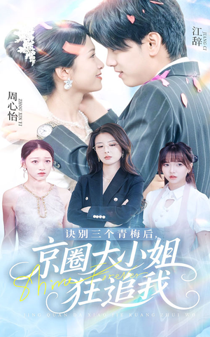 诀别三个青梅后京圈大小姐狂追我(46集) 诀别三个青梅后京圈大小姐狂追我(46集)一口气看完