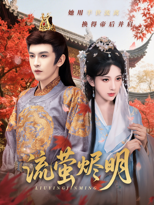 流萤烬明（70集）爆火短剧推荐