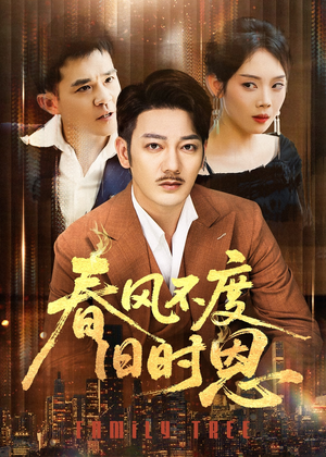 春风不度旧时恩（60集）短剧免费分享