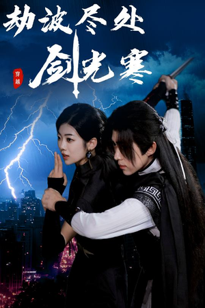 劫波尽处剑光寒（60集）好短剧分享