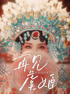 再见虞姬（32集）完整版免费观看