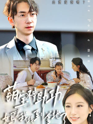 萌宝神助攻：妈咪我找到爹地了（34集）短剧热播抢先看