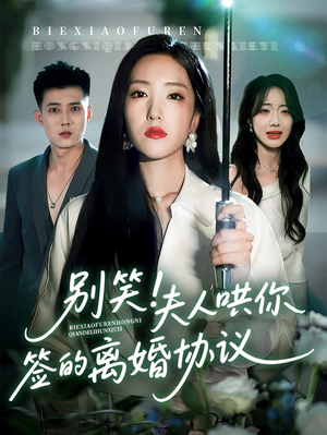 别笑夫人哄你签的离婚协议(74集) 别笑夫人哄你签的离婚协议(74集)热播短剧排行榜