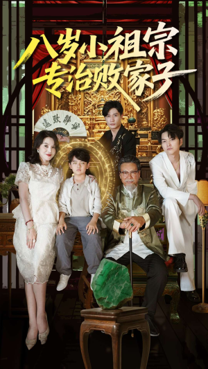 八岁小祖宗专治败家子(100集) 八岁小祖宗专治败家子(100集)爆火短剧抢先看
