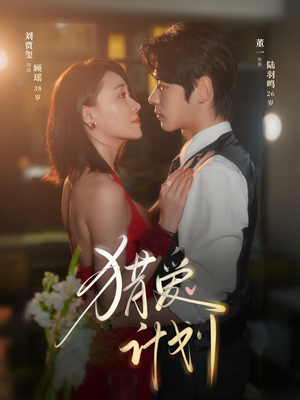 猎a计划(66集) 猎a计划(66集)精彩短剧又来了