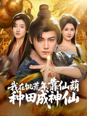 我在饥荒年靠仙葫种田成神仙(81集) 我在饥荒年靠仙葫种田成神仙(81集)短剧在线更新