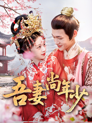 吾妻尚年少（60集）海量资源免费看