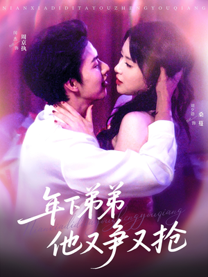 年下弟弟他又争又抢（80集）免费看全集