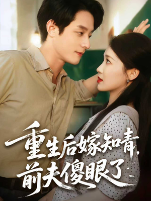 重生后嫁知青前夫傻眼了(75集) 重生后嫁知青前夫傻眼了(75集)短剧也太好看了