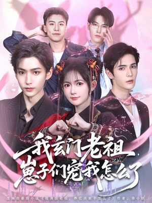 我玄门老祖崽子们宠我怎么了（91集）精彩短剧追不停