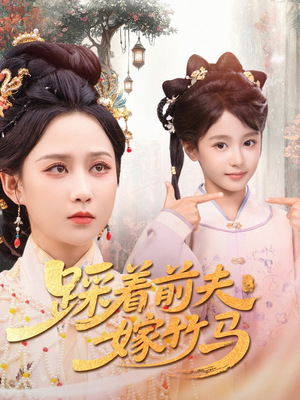 踩着前夫嫁竹马(80集) 踩着前夫嫁竹马(80集)热播短剧重燃