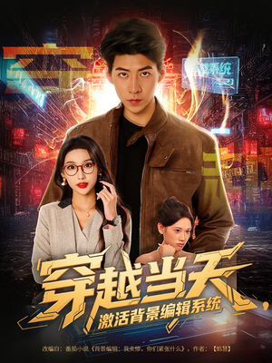穿越当天激活背景编辑系统（87集）火爆短剧来袭