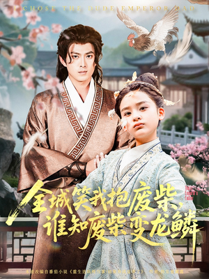 全城笑我抱废柴谁知废柴变龙鳞(75集) 全城笑我抱废柴谁知废柴变龙鳞(75集)小短剧抢先看