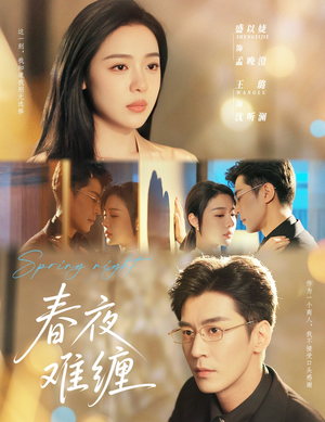 春夜难缠（60集）好看又上头短剧