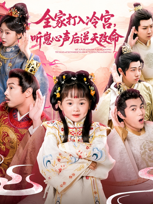 全家打入冷宫听崽心声后逆天改命（61集）精彩短剧天天看