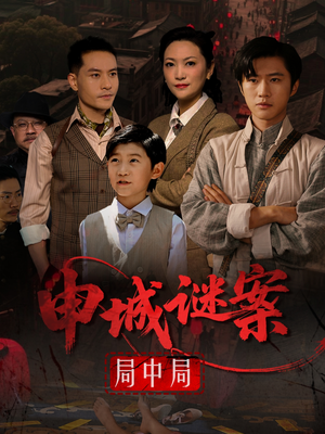 申城谜案局中局(66集) 申城谜案局中局(66集)火爆短剧推荐