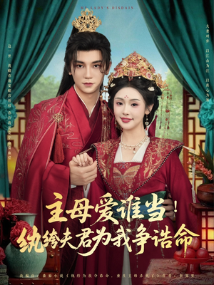 主母爱谁当纨绔夫君为我挣诰命（90集）爆款热门短剧