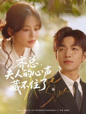 齐总夫人的心声藏不住了（69集）UC网盘在线看