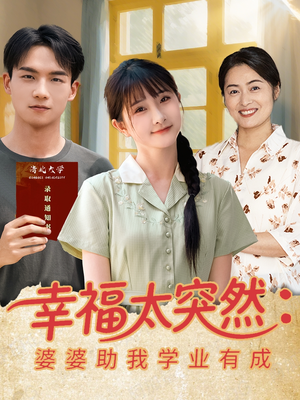 幸福太突然婆婆助我学业有成（80集）甜宠短剧追到爽