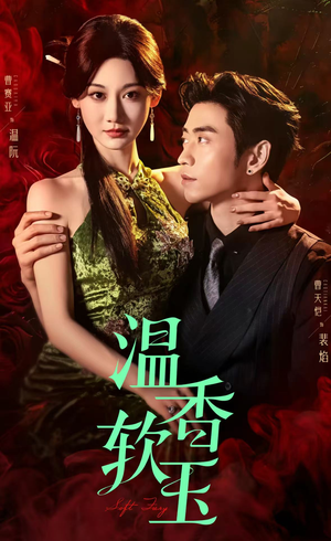 温香软玉（67集）360网盘观看