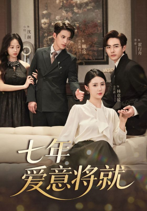 七年爱意将就(60集) 七年爱意将就(60集)精彩短剧追不停