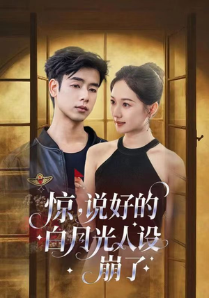 惊说好的白月光人设崩了(50集) 惊说好的白月光人设崩了(50集)短剧越看越精彩
