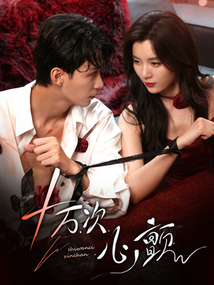 十万次心颤(82集) 十万次心颤(82集)古装短剧推荐