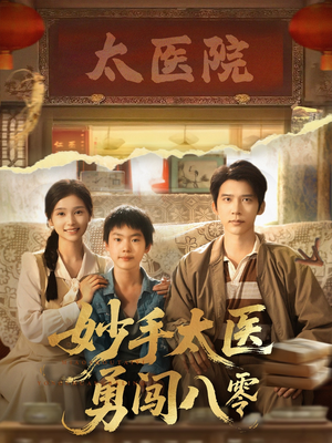妙手太医勇闯八零（82集）视频在线看