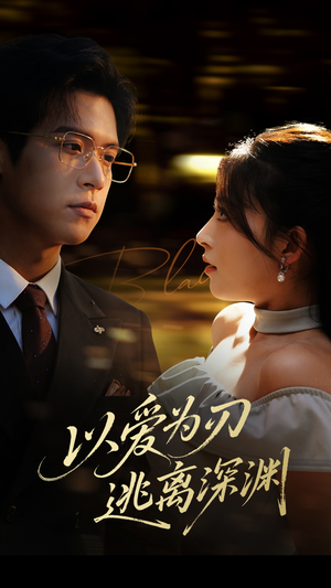 以爱为刃逃离深渊(61集) 以爱为刃逃离深渊(61集)爆款短剧追不停