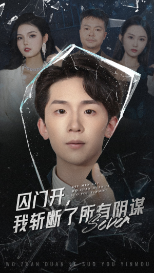 囚门开我斩断了所有阴谋（70集）短剧热播中