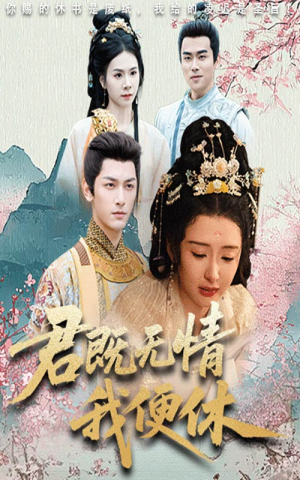 君既无情我便休（57集）红果免费看短剧