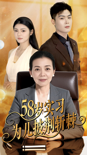 58岁实习为儿披荆斩棘（62集）免费短剧全集看