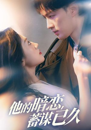 他的暗恋蓄谋已久（53集）短剧全集完整