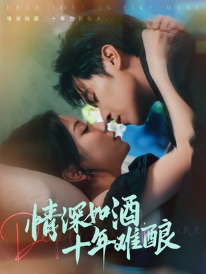 情深如酒十年难酿(70集) 情深如酒十年难酿(70集)视频在线看