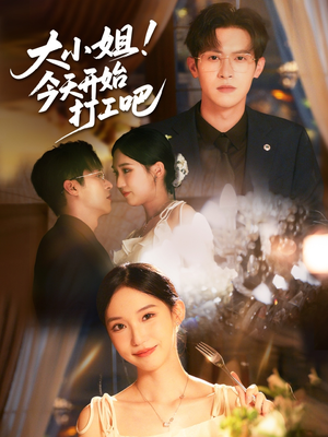 大小姐今天开始打工吧（70集）好看的短剧电影